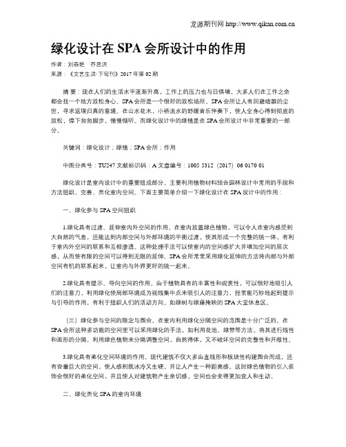 绿化设计在SPA会所设计中的作用