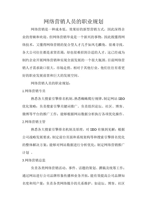 网络营销人员的职业规划