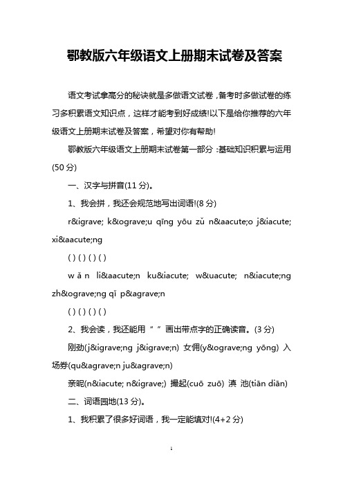 鄂教版六年级语文上册期末试卷及答案