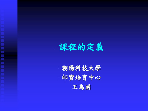 课程的定义(精)