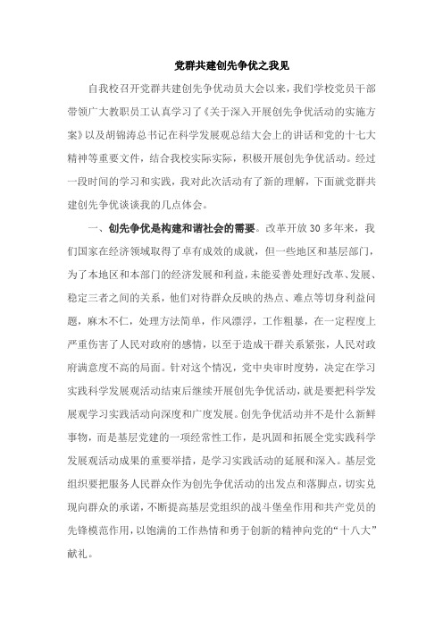 党群共建创先争优之我见