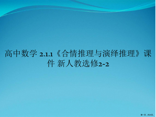 高中数学 2.1.1《合情推理与演绎推理》课件 新人教选修2-2