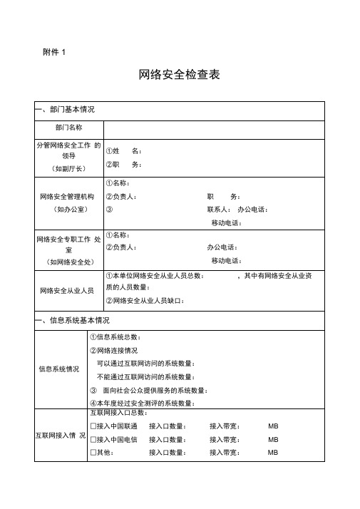 网络安全检查表