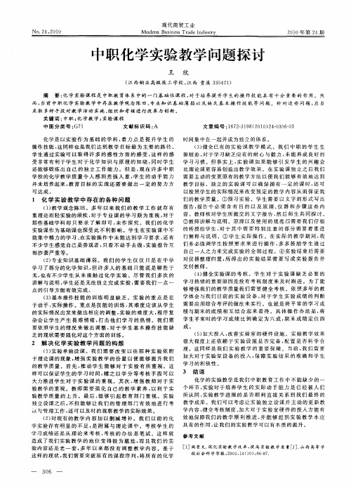 中职化学实验教学问题探讨
