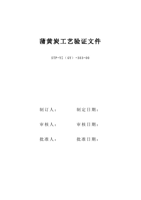 383.蒲黄炭生产工艺验证