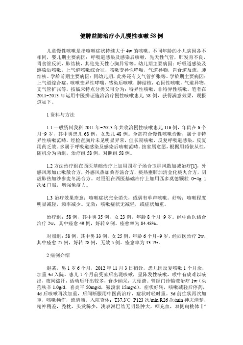 健脾益肺治疗小儿慢性咳嗽58例
