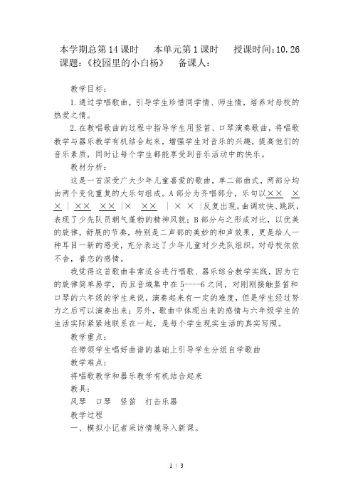 小学音乐校园里的小白杨教案