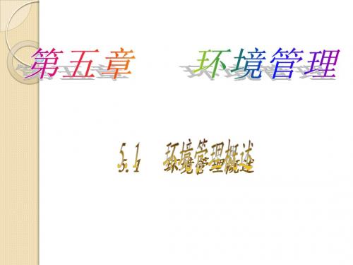 5.1《环境管理概述》课件1(9张ppt)(湘教版选修6)