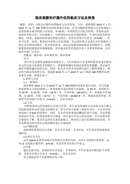 临床观察治疗腹外疝的临床方法及效果