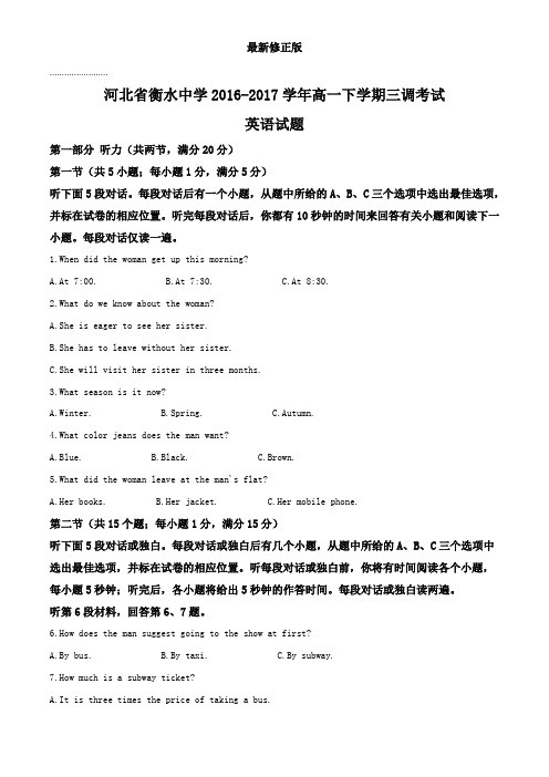 河北省衡水中学2017学年高一下学期三调考试英语试题(原卷版)_最新修正版