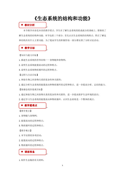 北师大版八年级生物下册教学设计 生态系统的结构和功能北师大