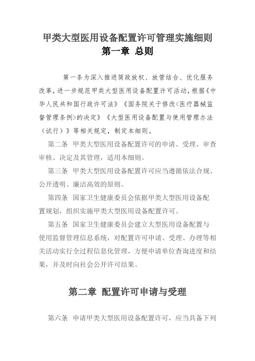 甲类大型医用设备配置许可管理实施细则