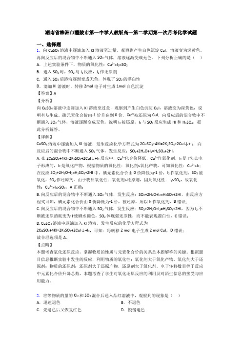 湖南省株洲市醴陵市第一中学人教版高一第二学期第一次月考化学试题