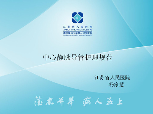 中心静脉导管护理规范(