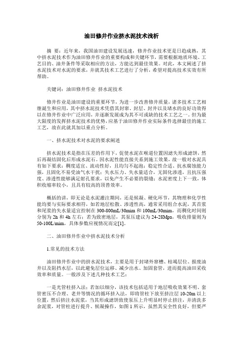 油田修井作业挤水泥技术浅析