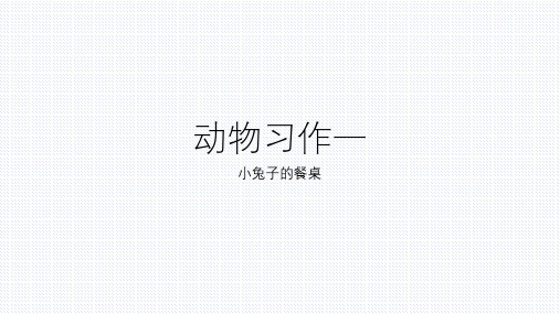 教学简笔画-动物习作一小兔子的餐桌