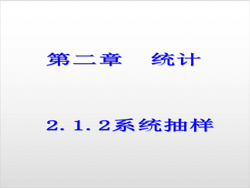 人教版高中数学《系统抽样》PPT课件完美1
