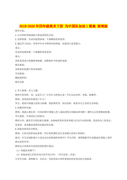 2019-2020年四年级美术下册 为中国队加油1教案 浙美版