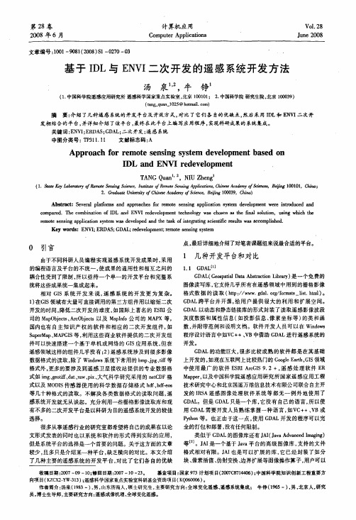 基于IDL与ENVI二次开发的遥感系统开发方法-汤泉