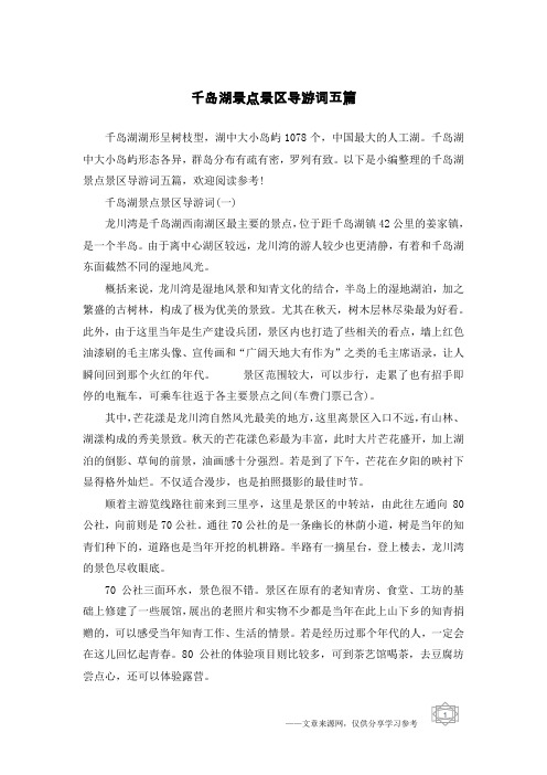 千岛湖景点景区导游词五篇
