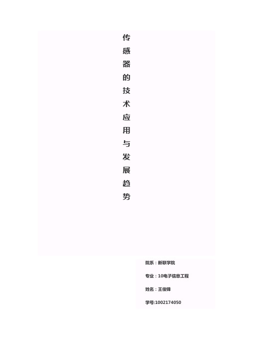 传感器的技术应用与发展前景