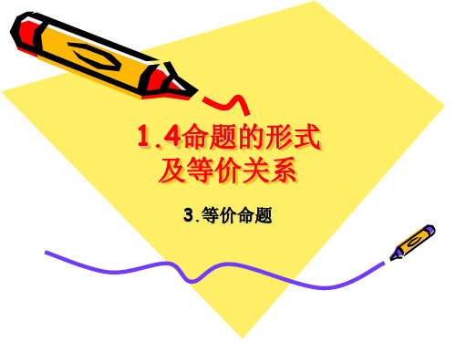 1.4 命题的形式及等价关系 3：等价关系