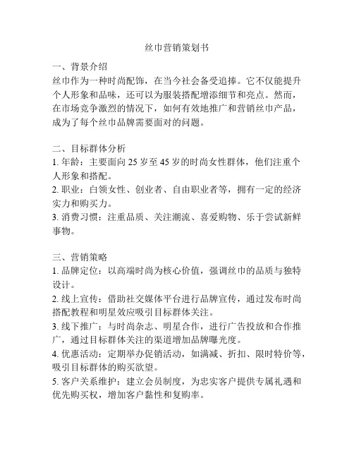 丝巾营销策划书