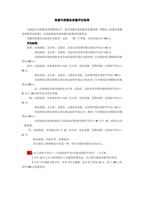 客服代表服务质量评定标准  新