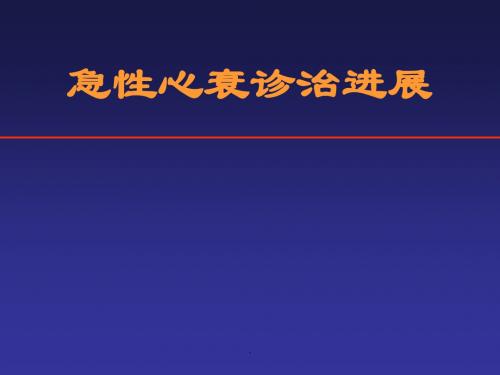 急性心衰诊治进展医学PPT课件