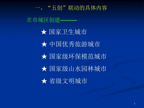 一、五创联动的具体内容 在市城区创建 国家卫生城市.