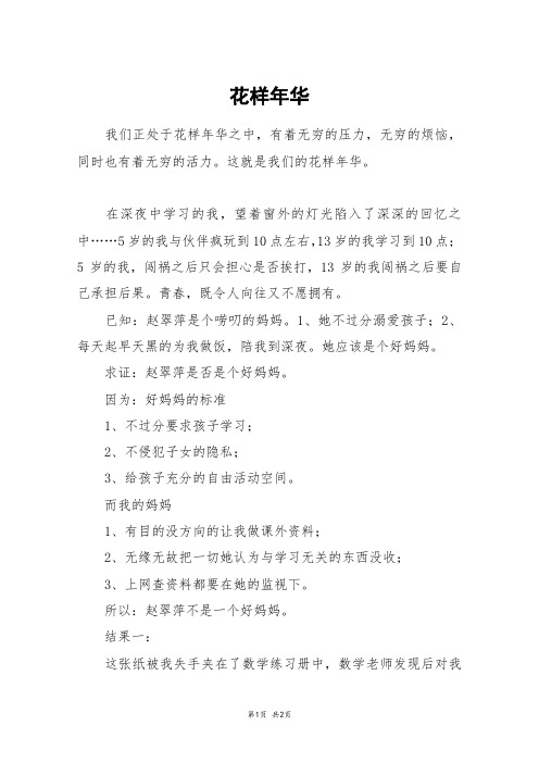 花样年华_六年级作文