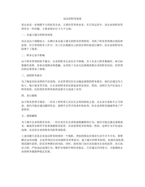 违反的财务制度