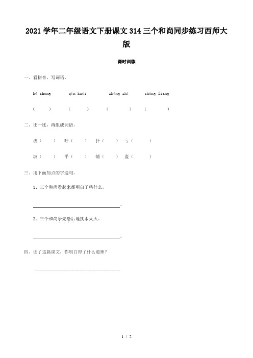 2021学年二年级语文下册课文314三个和尚同步练习西师大版