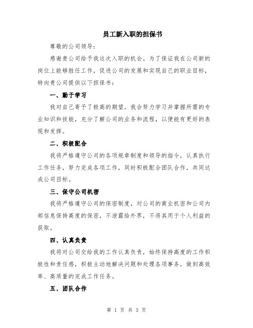 员工新入职的担保书
