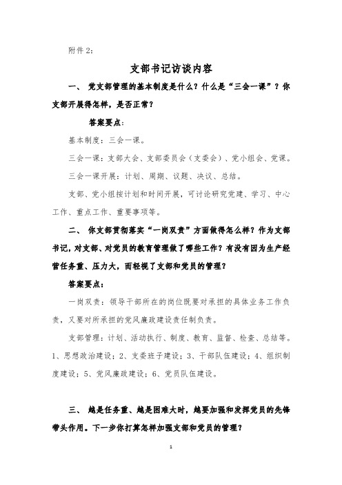 支部、党员、群众访谈内容及测试题