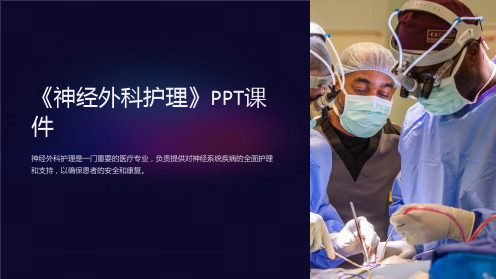 《神经外科护理》课件