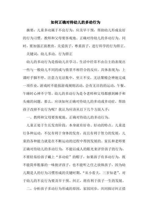 如何正确对待幼儿的多动行为