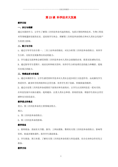 九年级历史下册 第五单元 第23课《科学技术大发展》名师教案1 华东师大版