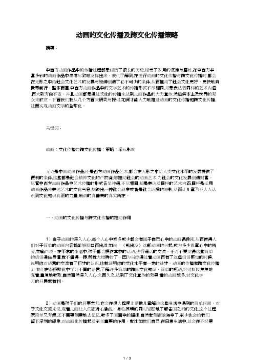 动画的文化传播及跨文化传播策略