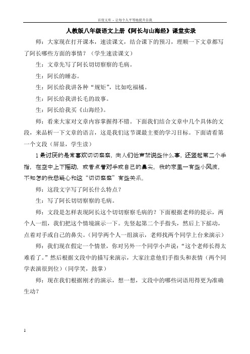 人教版八年级语文上册阿长与山海经课堂实录