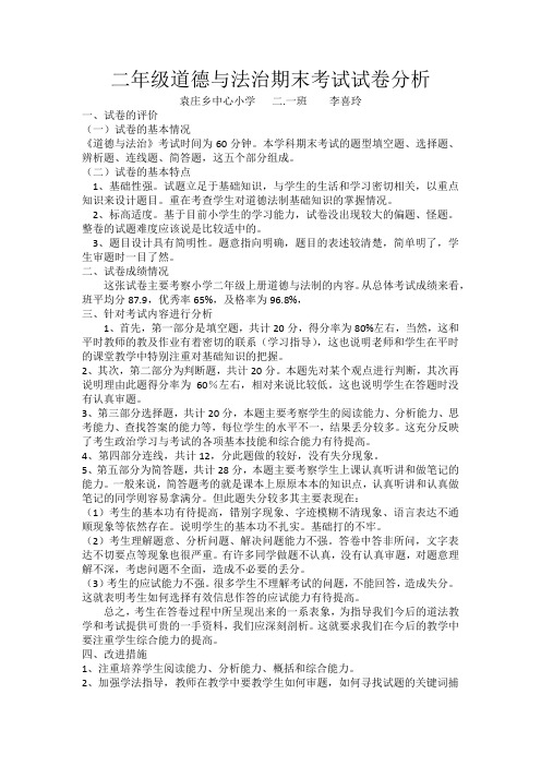 二年级道德与法治期末考试试卷分析