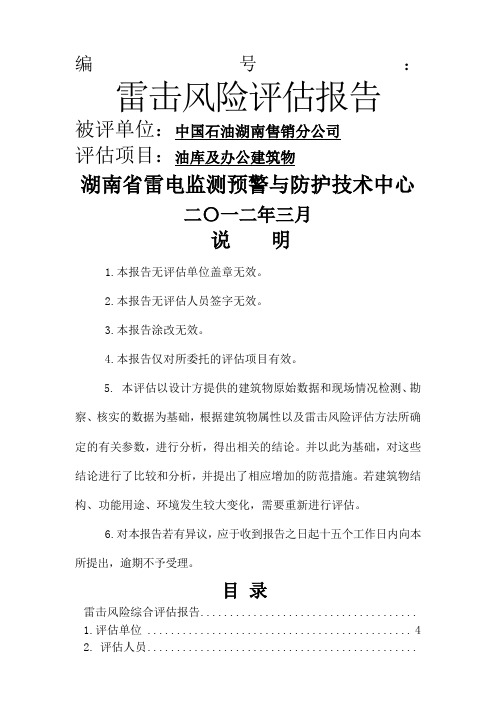 中国石油湖南售销分公司雷击风险评估