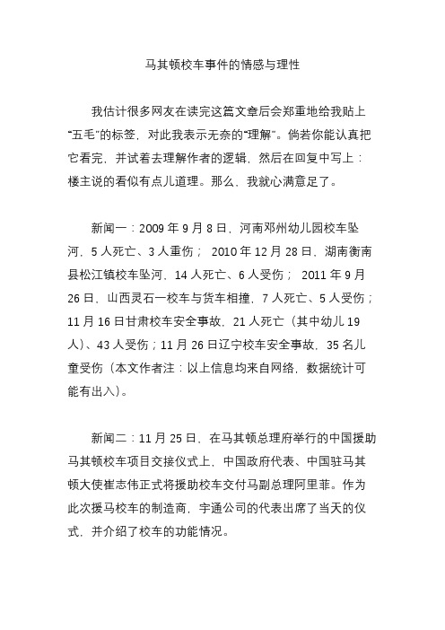 马其顿校车事件的情感与理性