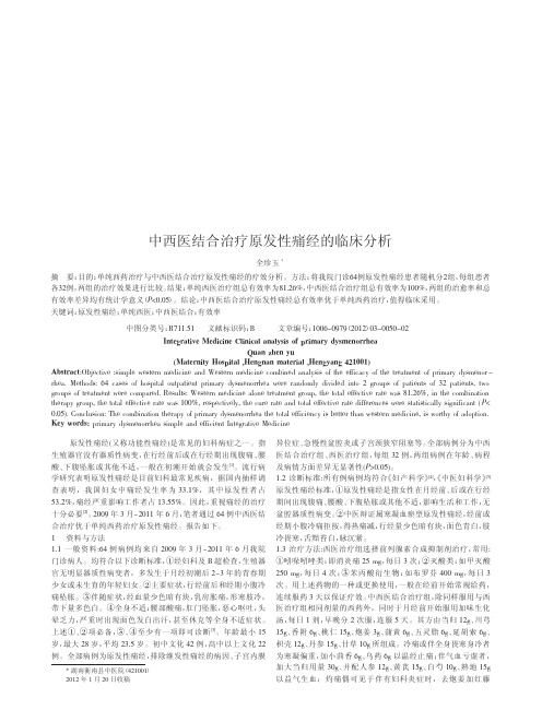中西医结合治疗原发性痛经的临床分析