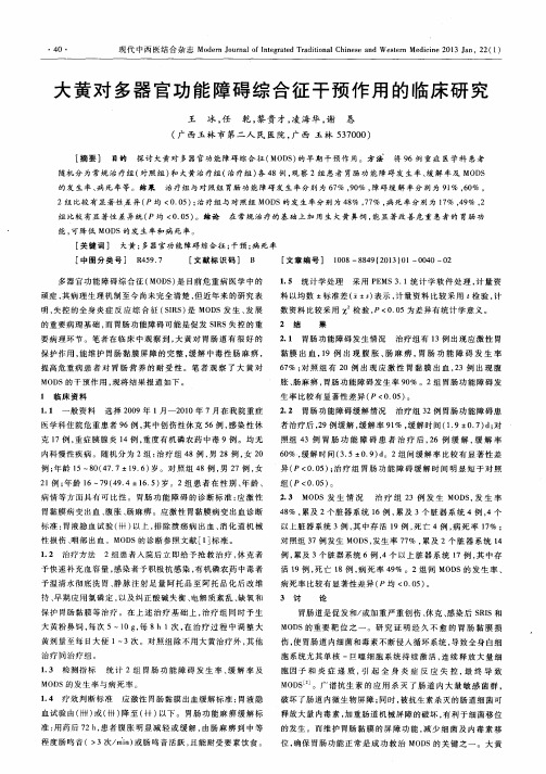大黄对多器官功能障碍综合征干预作用的临床研究