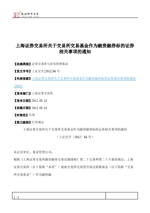 上海证券交易所关于交易所交易基金作为融资融券标的证券相关事项的通知