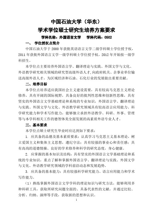 中国石油大学(华东)学术学位硕士研究生培养方案要求