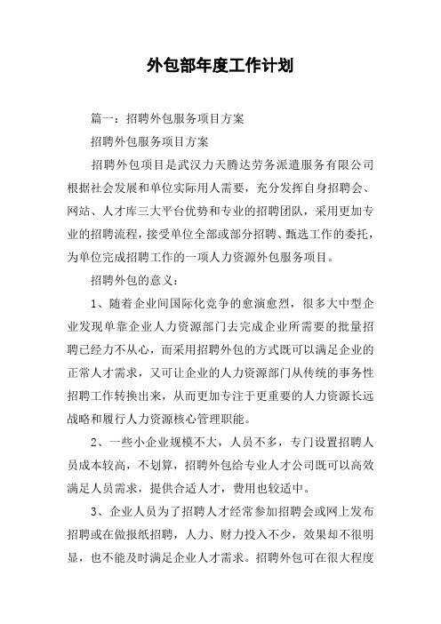 外包部年度工作计划[工作范文]