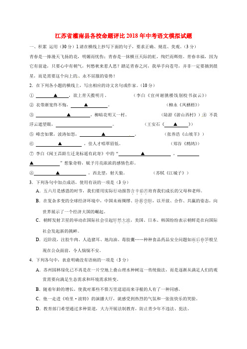 江苏省灌南县各校命题评比2018年中考语文模拟试题12