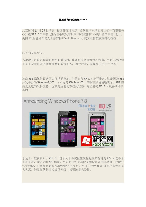微软官方何时推送WP7.8
